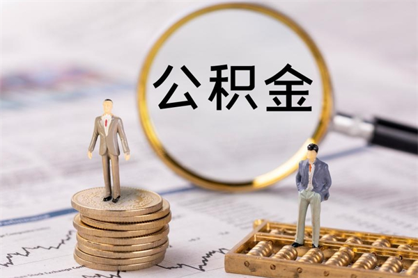 垦利公积金多钱可以取出来（公积金多少钱能提出来）