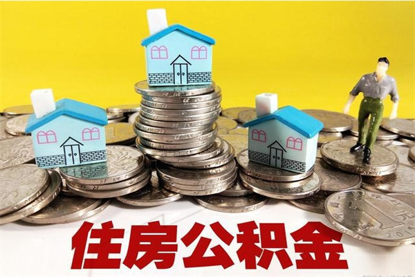 垦利离职后公积金如何取（离职后住房公积金如何取）