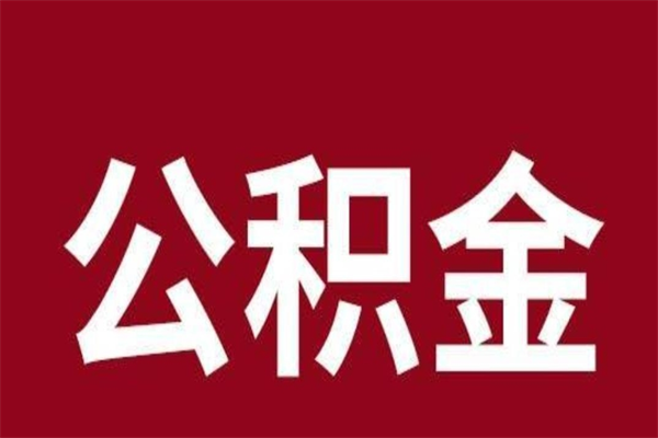 垦利离职好久了公积金怎么取（离职过后公积金多长时间可以能提取）