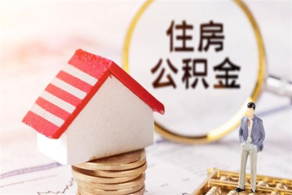 垦利辞职后怎么取住房公积金（辞职了想提取住房公积金 怎么提取）