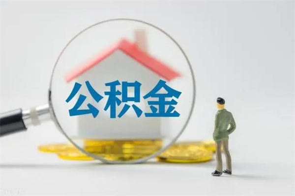 垦利辞职了住房公积金可以提出来了吗（辞职了公积金可以取出吗）