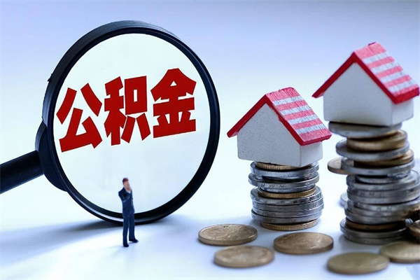 垦利辞职多久可以取住房公积金（辞职后多长时间可以提取住房公积金）