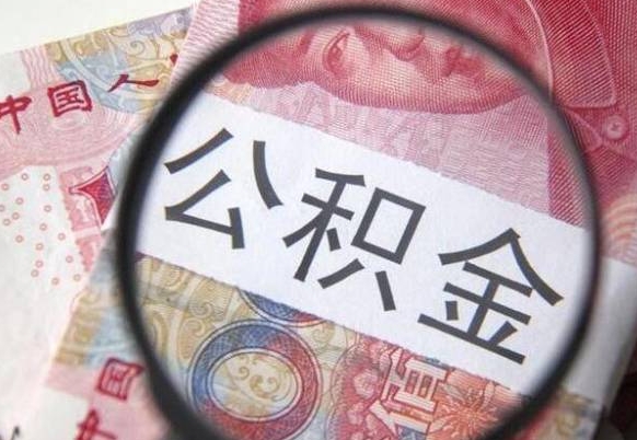 垦利辞职了怎么取公积金（如果辞职了住房公积金怎么提取）