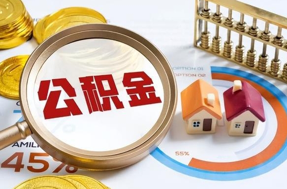 垦利辞职了可以取出公积金吗（辞职了可以取出住房公积金吗）