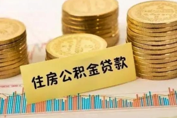 垦利公积金在什么情况下可以取出来（公积金什么情况下可以取出来?）