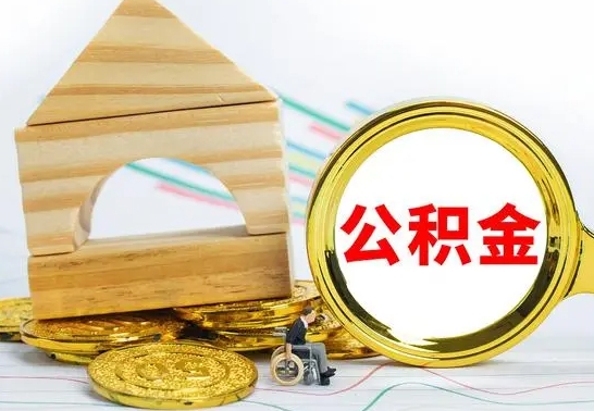 垦利公积金在什么情况下可以取出来（公积金什么情况下可以取出来?）